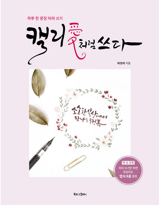 캘리애처럼 쓰다:하루 한 문장 따라 쓰기, 배정애, 북로그컴퍼니