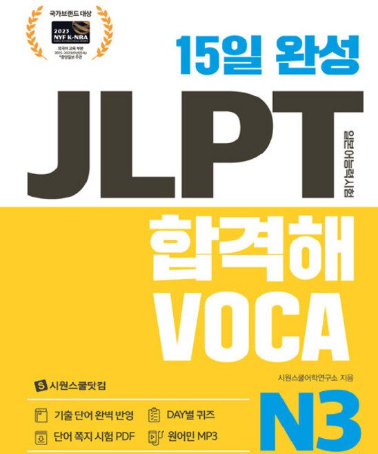 15일 완성 JLPT 합격해VOCA, N3, 시원스쿨닷컴
