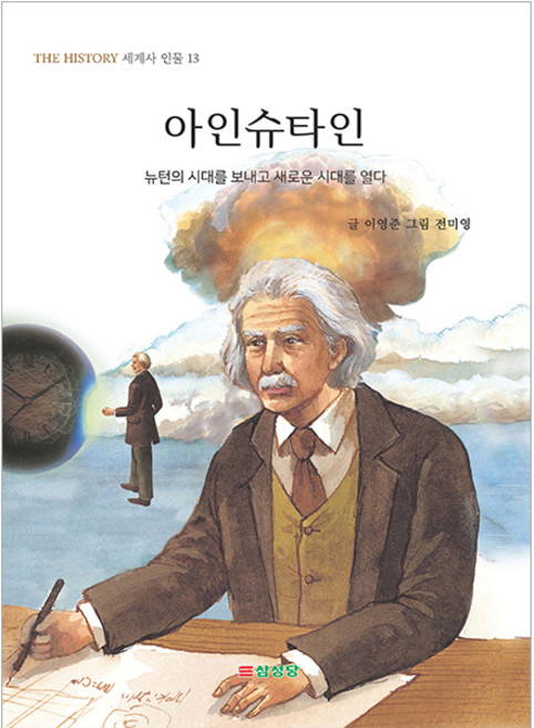 아인슈타인:뉴턴의 시대를 보내고 새로운 시대를 열다, The History 세계사 인물 시리즈, 이영준, 삼성당, 13null