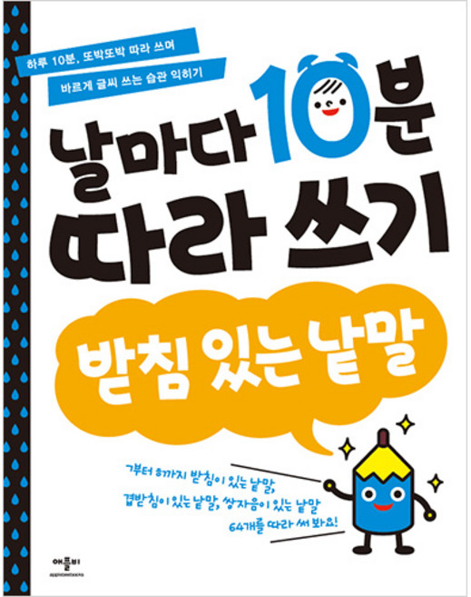 날마다 10분 따라 쓰기, 받침 있는 낱말, 애플비