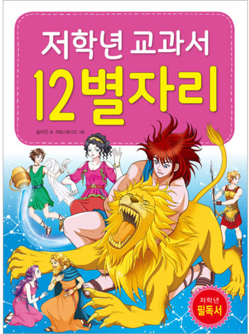 저학년 교과서 12별자리, 효리원, 송미진