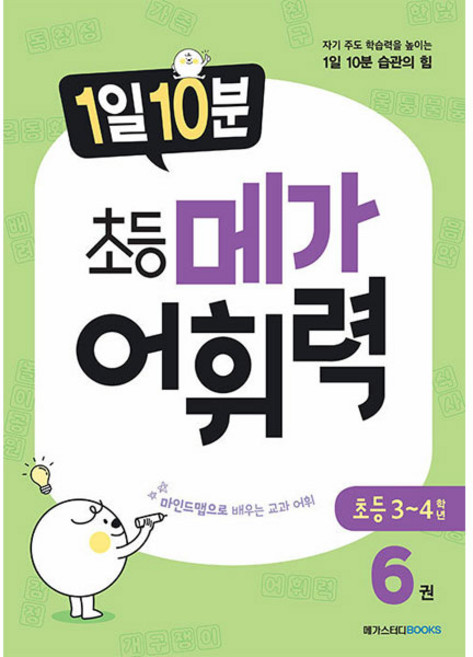 1일 10분 메가 어휘력, 국어, 초3 + 초4/6권