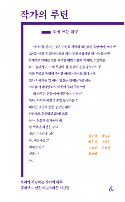 작가의 루틴: 소설 쓰는 하루, &(앤드), 김중혁, 박솔뫼, 범유진, 조예은, 조해진, 천선란, 최진영