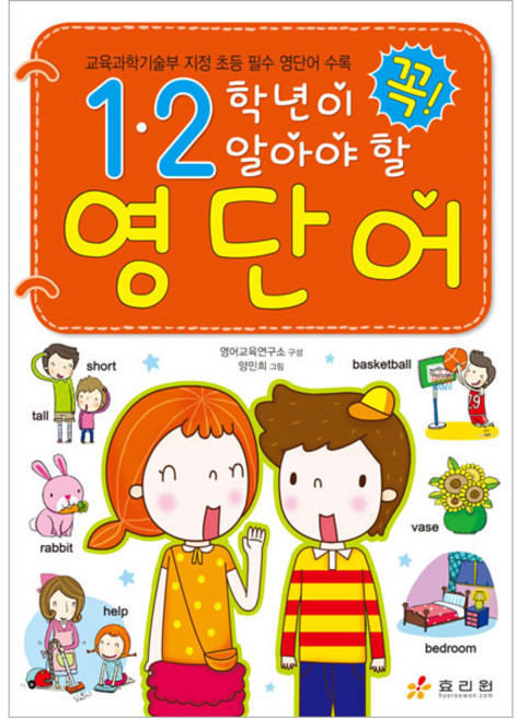 1.2학년이 꼭 알아야 할 영단어, 초1 + 초2, 효리원