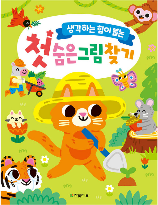 생각하는 힘이 붙는첫 숨은그림찾기, 한빛에듀