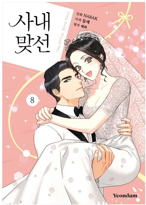 Yeondam 辦公室相親 8
