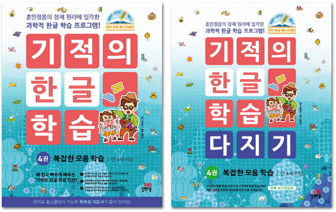 기적의 한글 학습 4번 + 기적의 한글 학습 다지기 4번 세트 전2권, 길벗스쿨