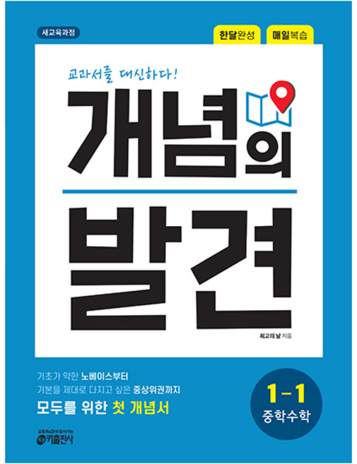 개념의 발견, 수학, 중등 1-1