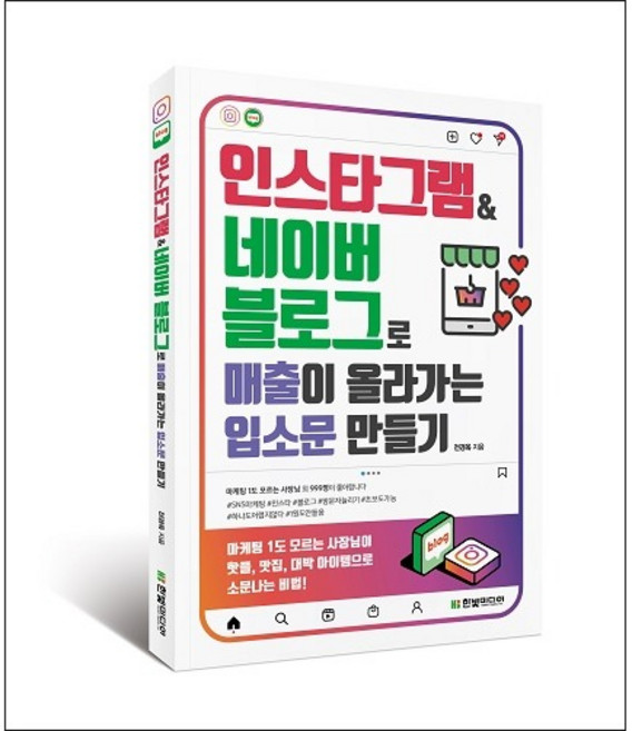 인스타그램&네이버 블로그로 매출이 올라가는 입소문 만들기:마케팅 1도 모르는 사장님이 핫플 맛집 대박 아이템으로 소문나는 비법, 한빛미디어, 전경옥