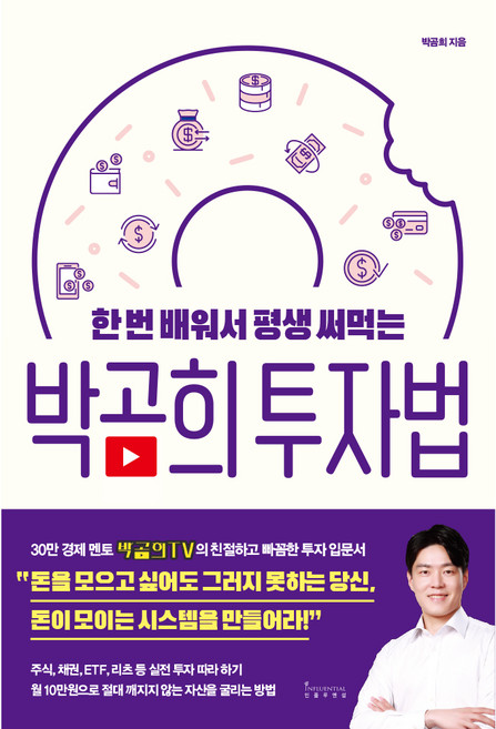 한 번 배워서 평생 써먹는 박곰희 투자법, 인플루엔셜