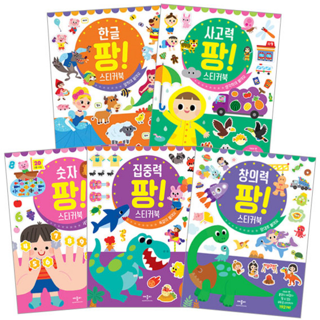 스티커북 숫자 팡! + 한글 팡! + 창의력 팡! + 사고력 팡! + 집중력 팡! 세트 전5권, 애플비