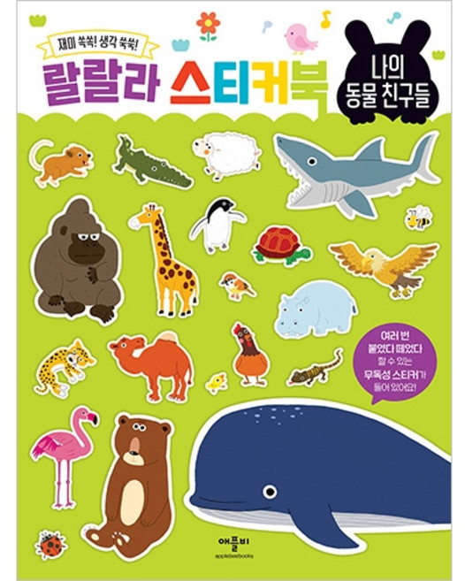 랄랄라 스티커북, 나의 동물 친구들, 애플비북스