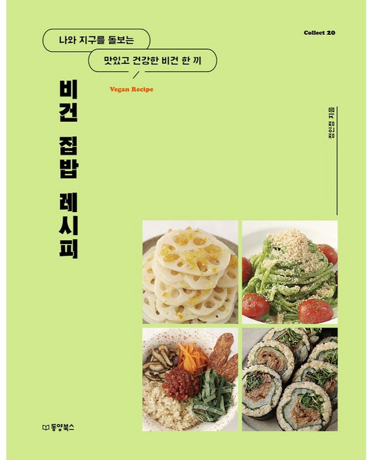 비건 집밥 레시피, 동양북스, 정인정