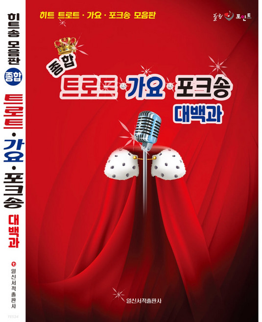 종합 트로트 가요 포크송 대백과:히트 트로트 가요 포크송 모음판, 일신음악연구회, 일신서적출판사