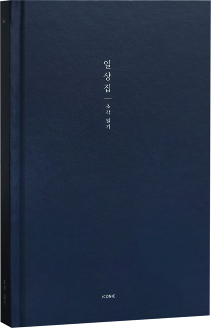 ICONIC 日常集 片段日記本 04 海軍藍 1入, 1個, 海軍藍色