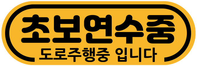 루키마켓 차량용 자석 초보운전 라운드 스티커, 04 초보연수, 1개