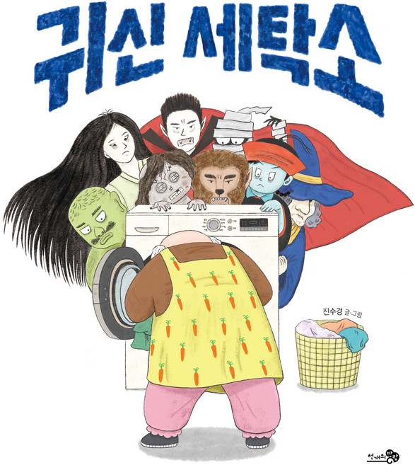 귀신 세탁소, 천개의바람, 173권