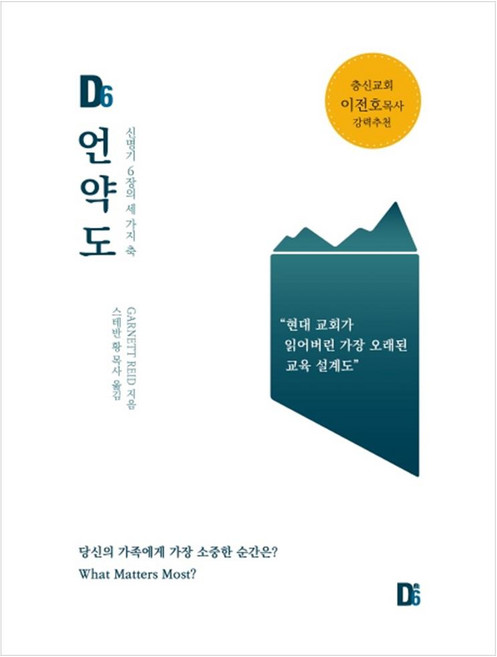 디식스 언약도, D6 코리아 교육연구원