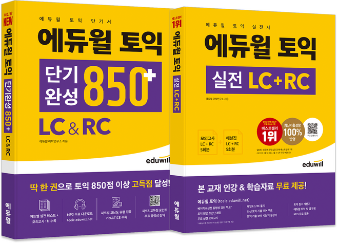 에듀윌 토익 단기완성 850+ LC & RC + 실전 LC + RC 세트