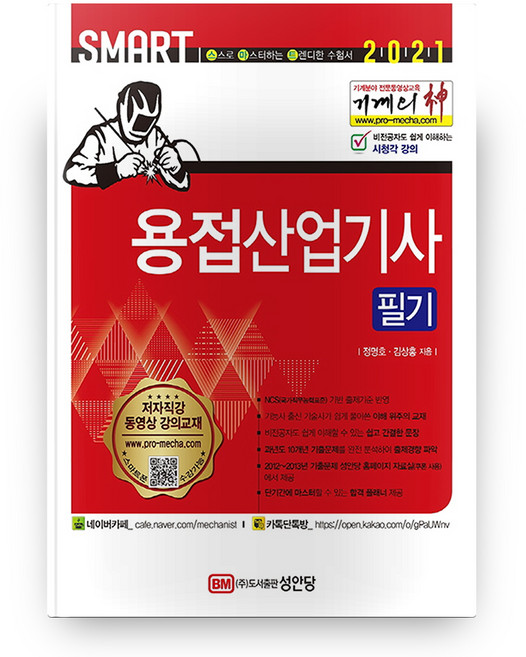 2021 용접산업기사 필기 Smart 개정판 3판, 성안당