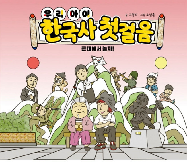 우리아이 한국사 첫걸음 근대에서 놀자!, 도서출판영웅, 고영리