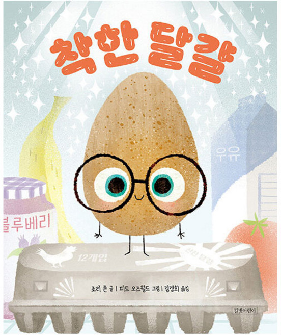 착한 달걀, 두고두고 보고싶은 그림책 117, 길벗어린이
