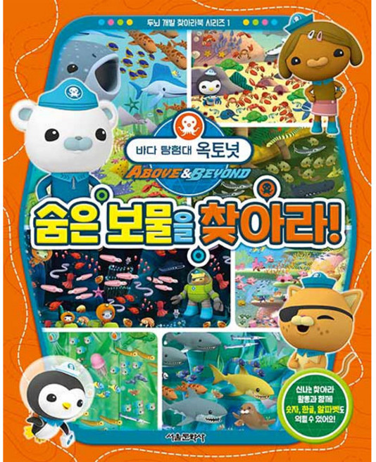 바다 탐험대 옥토넛 숨은 보물을 찾아라!, 1권, 서울문화사