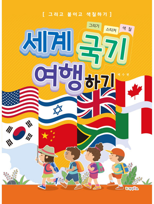 세계 국기 여행하기(그리기 / 스티커 / 색칠):그리고 붙이고 색칠하기, 가나북스, 배수현, 상세내용 참조