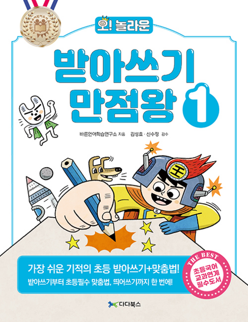 오! 놀라운 받아쓰기 만점왕 1, 다다북스