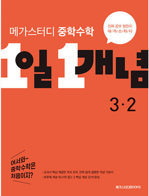 메가스터디 중학수학 1일 1개념 중 3-2 (2023년), 수학영역, 중등 3-2, 메가스터디북스
