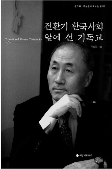 전환기 한국사회 앞에 선 기독교, 세상바로보기