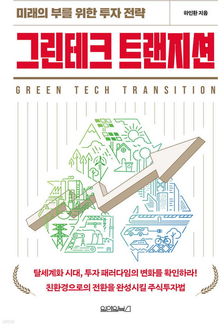 그린테크 트랜지션:미래의 부를 위한 투자 전략, 하인환, 원앤원북스