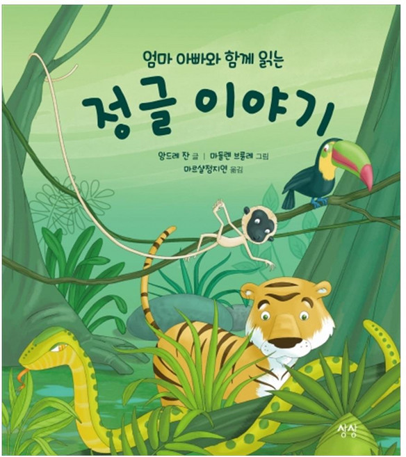 엄마 아빠와 함께 읽는 정글 이야기, 상상