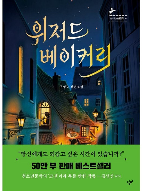 위저드 베이커리: 구병모 장편소설, 창비