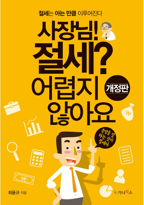 사장님! 절세? 어렵지 않아요:절세는 아는 만큼 이루어진다, 최용규, 가나북스