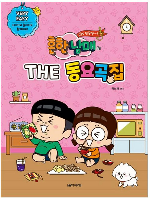 흔한남매의 THE 동요곡집 Very Easy:스티커와 놀이터도 함께해요, 음악세계, 곽보라
