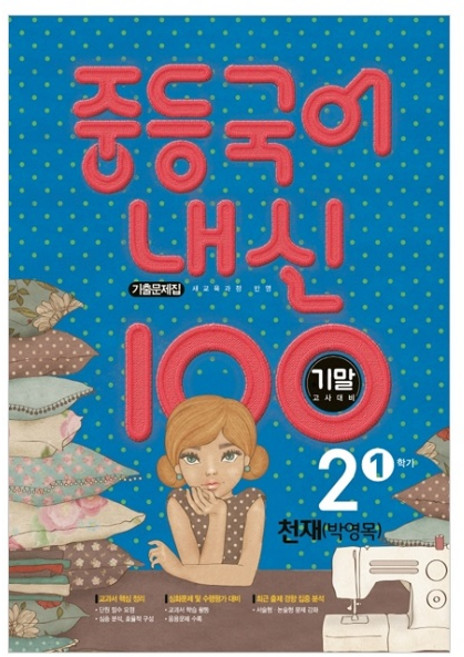 내신 100 기말고사 대비 기출문제집 천재 박영목, 국어, 중등 2-1