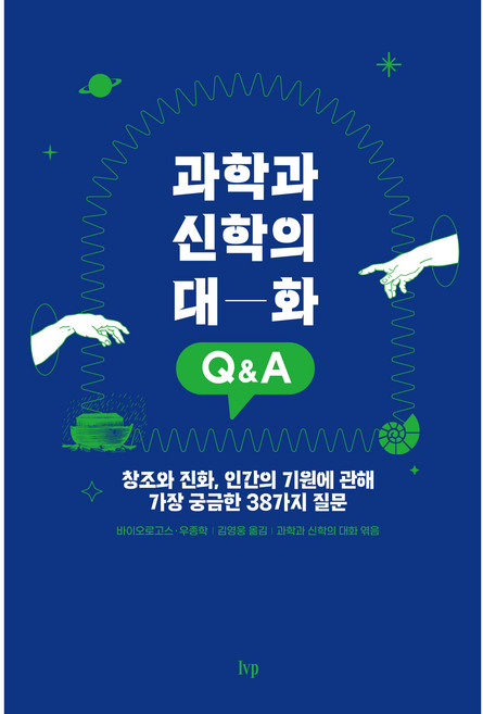 科學與神學的對話 Q&A：關於創造與演化 人類起源最令人好奇的38個問題, Ivp