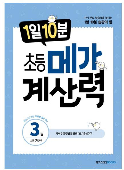 1일 10분 메가 계산력, 수학, 초등 2학년/3권