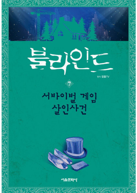 블라인드, 7 서바이벌 게임 살인사건, 서울문화사, 잠뜰TV