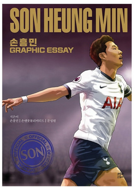 손흥민 그래픽 에세이, 코알라스토어, 손흥민, 손앤풋볼리미티드, 문성원