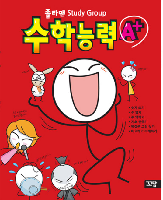 수학능력 A+ : 졸라맨 Study Group, 담터미디어, WOOZOO