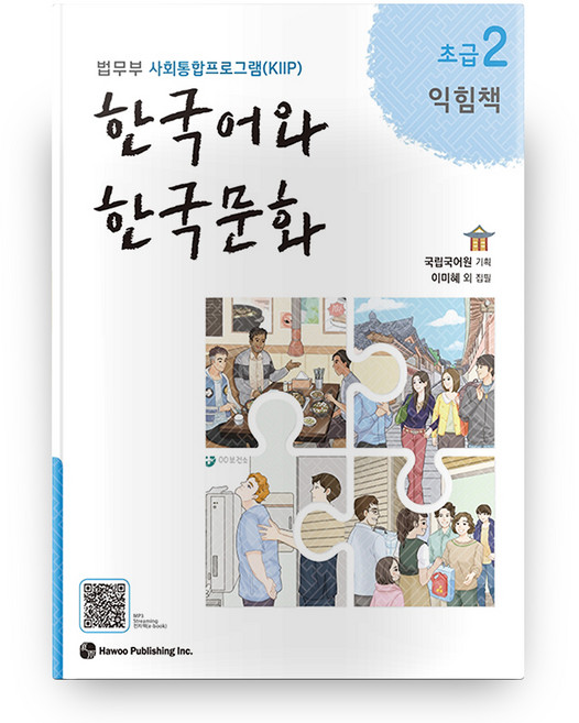 한국어와 한국문화 초급 2(익힘책):법무부 사회통합프로그램(KIIP), 초급2, 도서출판 하우