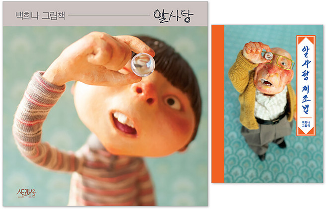 알사탕 + 알사탕 제조법 백희나 그림책 세트 전 2권, 알사탕+알사탕 제조법, 스토리보울