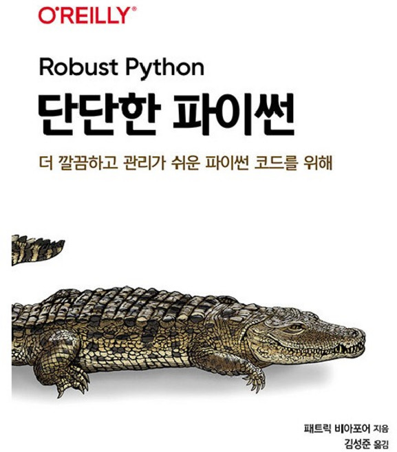 단단한 파이썬:더 깔끔하고 관리가 쉬운 파이썬 코드를 위해, 에이콘출판