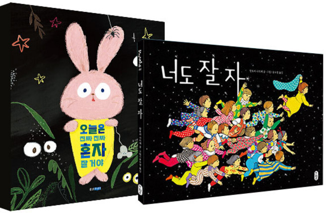 오늘은 진짜 진짜 혼자 잘 거야 + 너도 잘 자 세트, 웅진주니어 + 책읽는곰, 홍수영, 핫토리 사치에