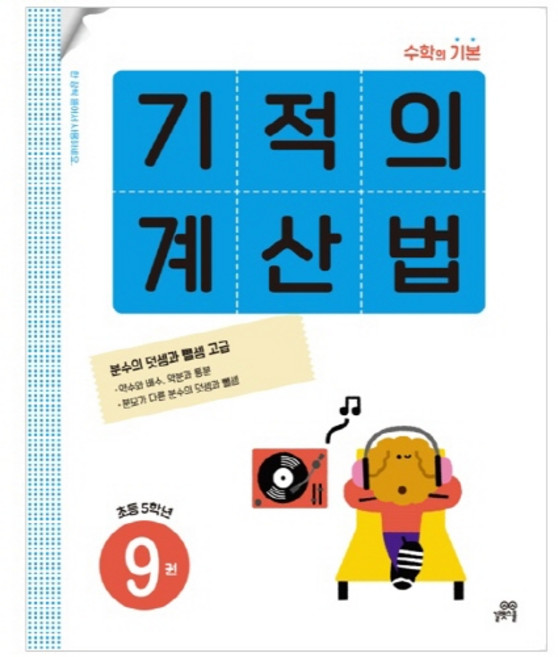 기적의 계산법, 수학, 초등 5학년/9권