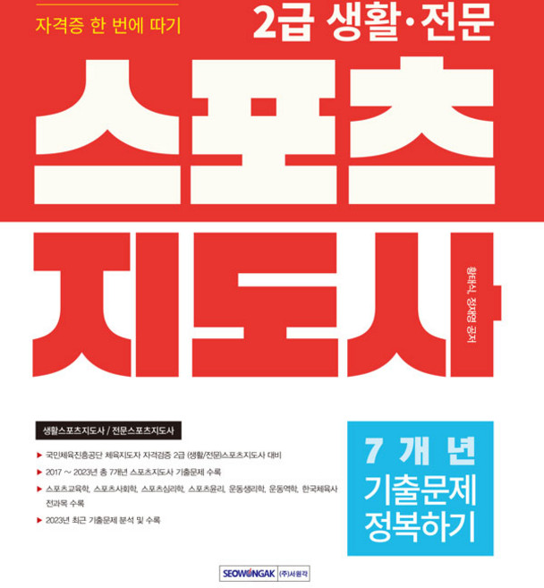 2024 2급 생활·전문 스포츠지도사 자격증 한 번에 따기 : 기출문제 정복하기 7개년, 서원각