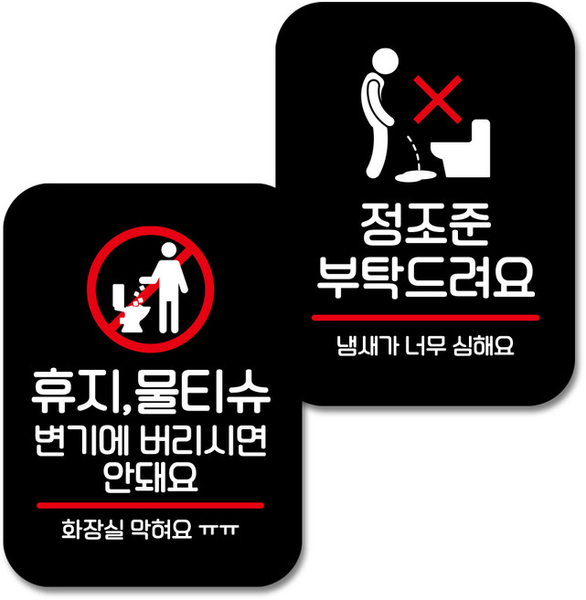 뭉키데코 Q2 부착형 사각 안내 표지판 블랙 2종 세트, 화장실 막혀요, 냄새가 너무 심해요, 1세트