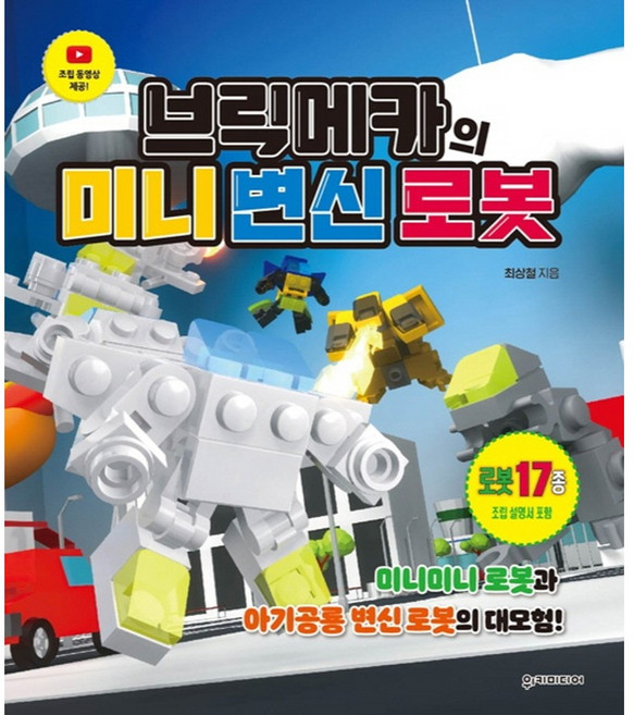 브릭메카의 미니 변신 로봇:미니미니 로봇과 아기공룡 변신 로봇의 대모험!, 위키미디어, 최상철, 상세내용 참조